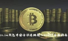 如何在Token.im钱包中安全快