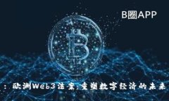 : 欧洲Web3法案：重塑数字