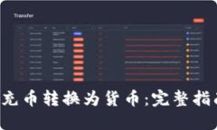 和关键词如何将B特派充币