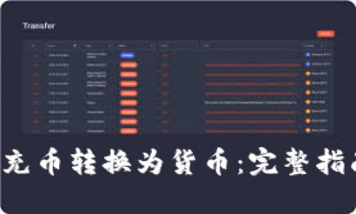 和关键词

如何将B特派充币转换为货币：完整指南与实用技巧