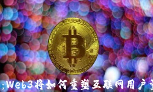 
2030年：Web3将如何重塑互联网用户量的未来