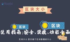 比特派安卓版本使用指南