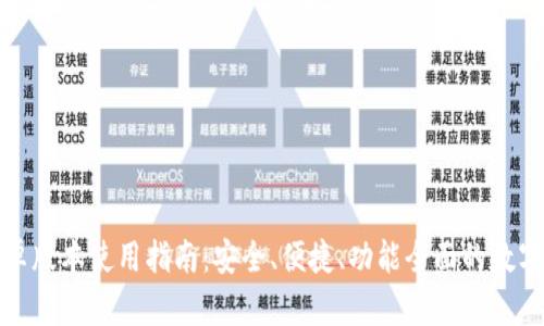比特派安卓版本使用指南：安全、便捷、功能全面的数字钱包体验