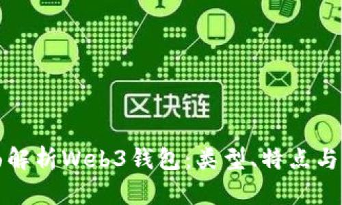 全面解析Web3钱包：类型、特点与推荐