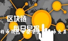 如何获取比特币钱包并安