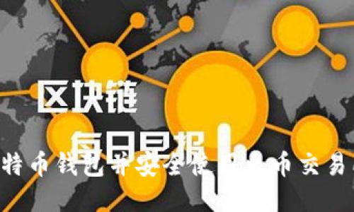 如何获取比特币钱包并安全使用火币交易所：详尽指南