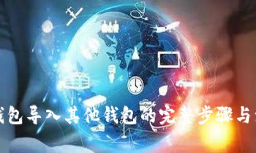 比特派钱包导入其他钱包的完整步骤与注意事项
