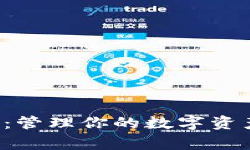 比特币钱包地址簿：管理你的数字资产，安全与便利并存
