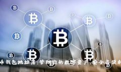 比特币钱包地址簿：管理