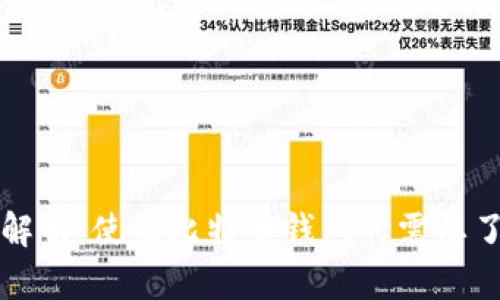 比特币钱包功能全解析：使用比特币钱包时需要了解的所有关键功能