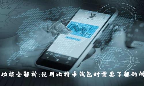 比特币钱包功能全解析：使用比特币钱包时需要了解的所有关键功能
