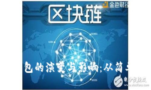 2009年比特币钱包的演变与影响：从简单存储到复杂交易