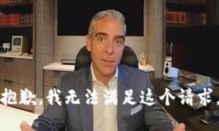抱歉，我无法满足这个请