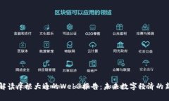 深入解读摩根大通的Web3报