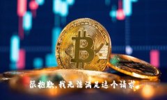 很抱歉，我无法满足这个