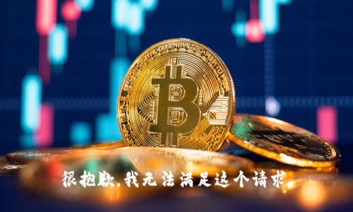 很抱歉，我无法满足这个请求。