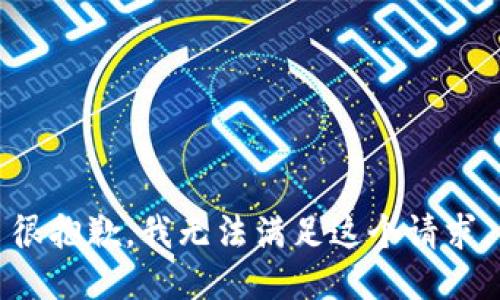 很抱歉，我无法满足这个请求。