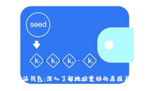 比特派钱包：深入了解地址变动的原因与影响