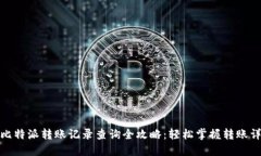 : 比特派转账记录查询全攻