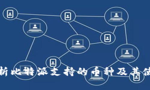 全面解析比特派支持的币种及其使用优势