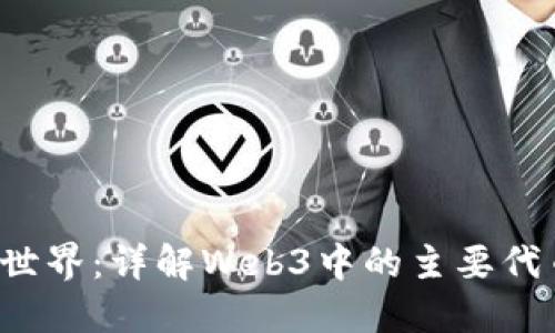 探索Web3世界：详解Web3中的主要代币及其应用