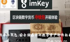 比特币冷钱包：安全储存