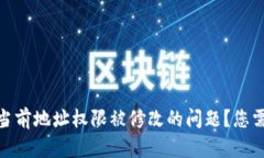 如何处理Bitp当前地址权限