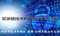 比特派钱包币被转走：原