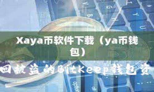 如何有效追回被盗的BitKeep钱包资产：全面指南