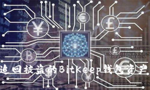 如何有效追回被盗的BitKeep钱包资产：全面指南
