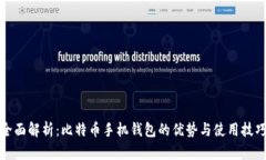 全面解析：比特币手机钱