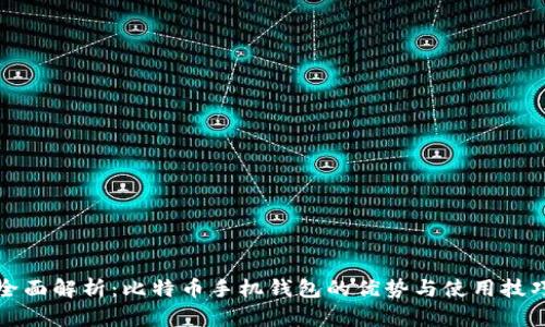 全面解析：比特币手机钱包的优势与使用技巧