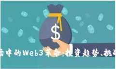 揭秘美股市场中的Web3革命
