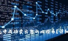 如何在b特派钱包中成功卖