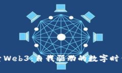 全面探索Web3：自我驱动的