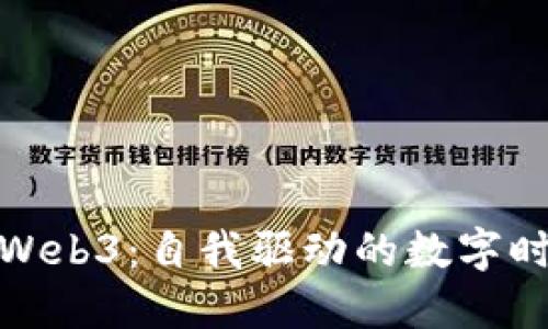 全面探索Web3：自我驱动的数字时代新体验