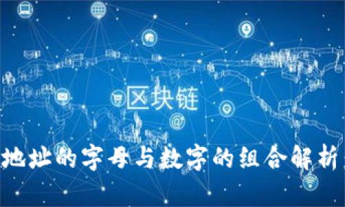 比特派钱包地址的字母与数字的组合解析：理解与使用