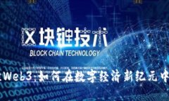 日本抢滩Web3：如何在数字