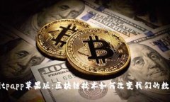 全面解析Bitpapp苹果版：区