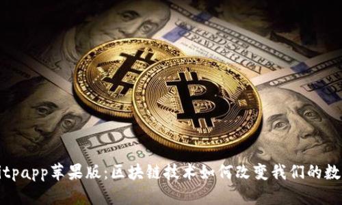 全面解析Bitpapp苹果版：区块链技术如何改变我们的数字资产管理