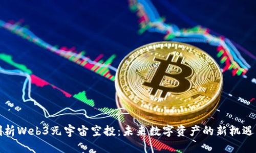 全面剖析Web3元宇宙空投：未来数字资产的新机遇与挑战