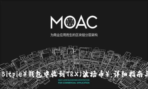 如何在比特派（Bitpie）钱包中收到TRX（波场币）：详细指南与常见问题解答