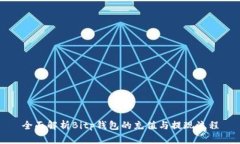 全面解析Bitp钱包的充值与