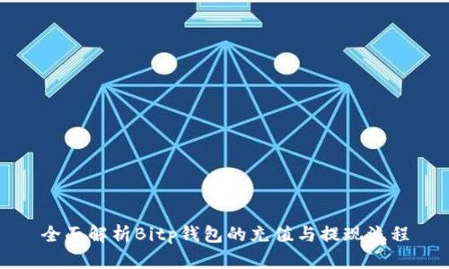 全面解析Bitp钱包的充值与提现流程