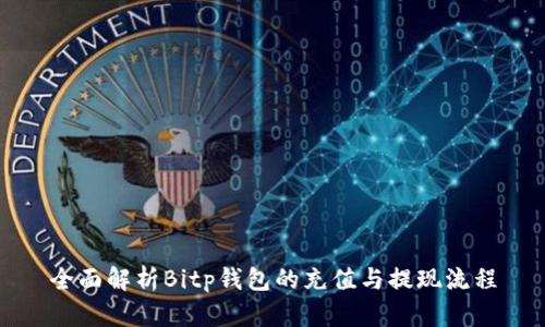 全面解析Bitp钱包的充值与提现流程