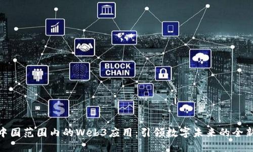 探索中国范围内的Web3应用：引领数字未来的全新体验