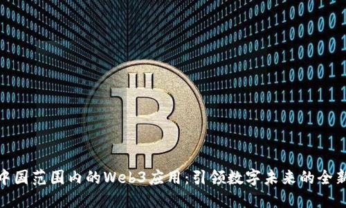 探索中国范围内的Web3应用：引领数字未来的全新体验