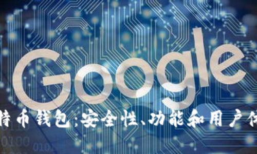 全球著名的比特币钱包:安全性、功能和用户体验的综合比较