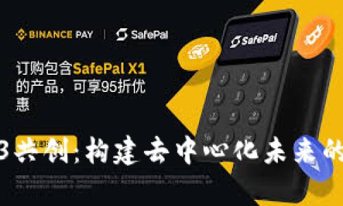 探索Web3共创：构建去中心化未来的集体智慧