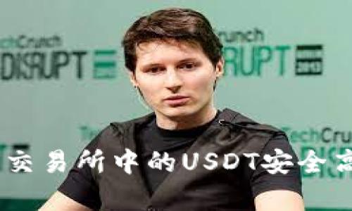 : 全面解析：如何将交易所中的USDT安全高效提取到个人钱包